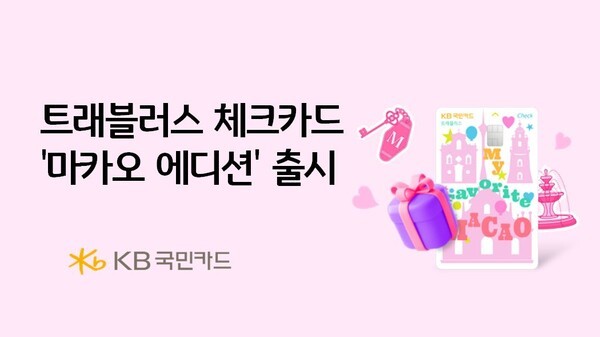KB국민카드, 트래블러스 체크카드 마카오 에디션 출시 (출처: KB국민카드) / 2025.10.28