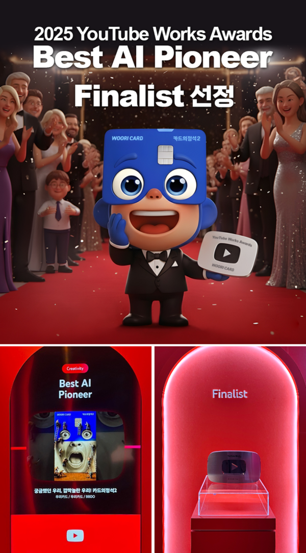 우리카드, 디지털 영상 광고제 ‘유튜브 웍스 어워즈 2025’ 파이널리스트 선정 (출처: 우리카드) / 2025.10.30