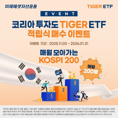 미래에셋, TIGER 200 적립식 매수 이벤트 (출처: 미래에셋자산운용) / 2025.11.04