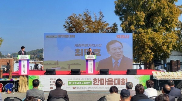 제 12회 한마음대회 (출처: 세종특별자치시 농업기술센터) / 2025.11.04