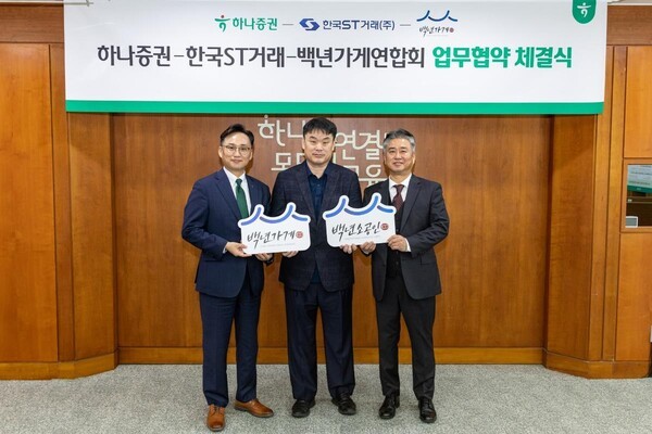 왼쪽부터 조대현 하나증권 WM그룹장, 정상준 한국ST거래 대표이사, 이광호 백년가게연합회 회장이 업무협약식에 참여해 기념촬영을 하고 있다. (출처: 하나증권) / 2025.11.05