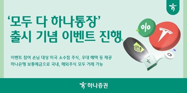 하나증권, ‘모두 다 하나통장’ 출시 기념 이벤트 진행 (출처: 하나증권) / 2025.11.05