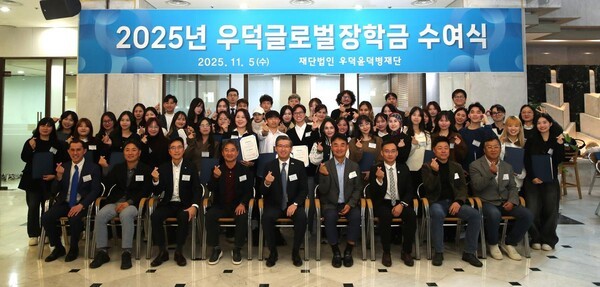 재단법인 우덕윤덕병재단 ‘2025년 우덕글로벌장학금 수여식’ 개최 (출처: 재단법인 우덕윤덕병재단) / 2025.11.06