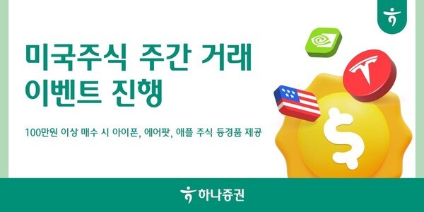 하나증권, 미국주식 주간 거래 이벤트 실시 (출처: 하나증권) / 2025.11.11