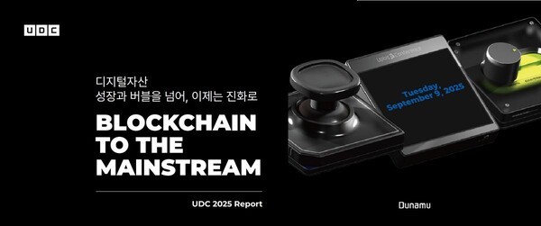 두나무, UDC 2025 발표 영상·리포트 무료 공개…블록체인 대중화 앞장 (출처: 두나무) / 2025.11.13