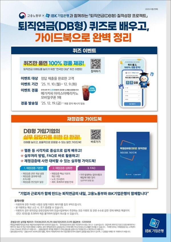 IBK기업은행-고용노동부, 중소기업 위한 ‘퇴직연금 재정 검증 가이드북’ 발간 (출처: IBK기업은행) / 2025.11.23