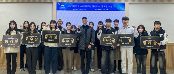 YU 사회공헌 아이디어 공모전 수상자 및 발표 사진 (출처: 영남대학교) / 2025.11.15