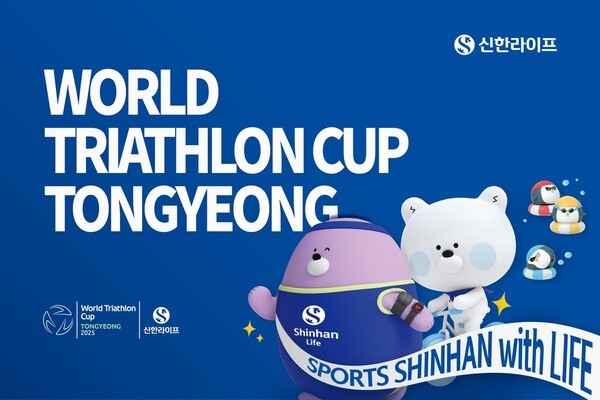 신한라이프, 2025 통영 월드트라이애슬론 컵 메인 스폰서 참여 (출처: 신한라이프) / 2025.11.14