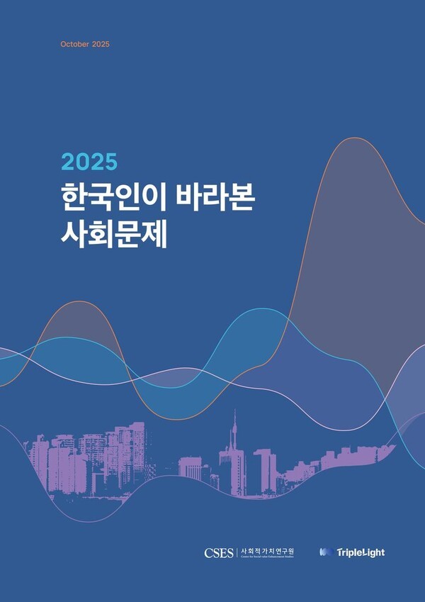 사회적가치연구원, '2025 한국인이 바라본 사회문제' 발간 (출처: 사회적가치연구원) / 2025.11.16