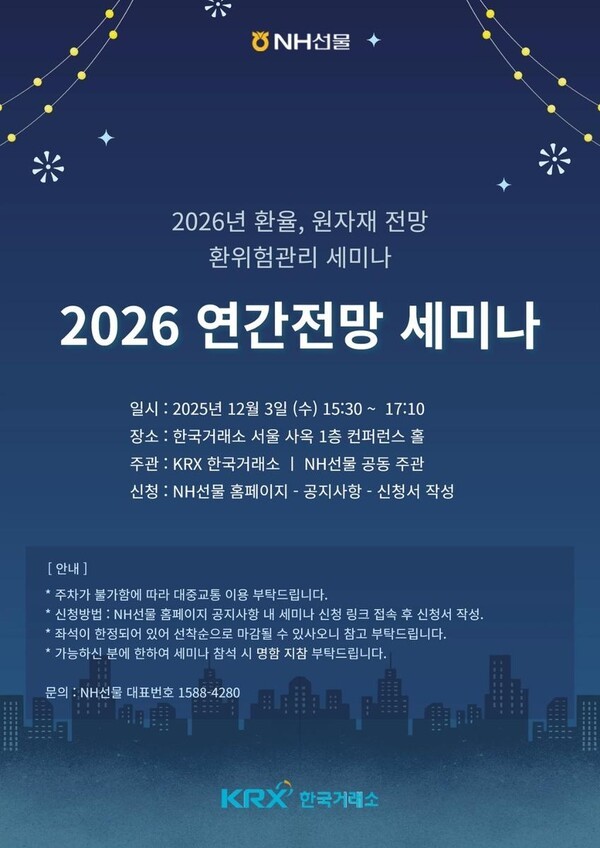 NH선물, KRX한국거래소와 ‘2026 연간전망 세미나’ 개최 (출처: NH선물) / 2025.11.17