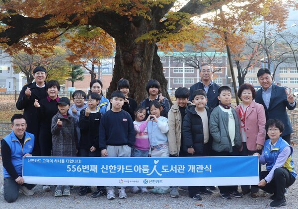 신한카드(사장 박창훈)는 강원도 삼척 도계지역아동센터에 총 556번째, 고객의 기부금으로는 세번째로 만든 '아름인도서관'을 개관했다고 17일 밝혔다. 개관식에 참석한 관계자들과 아동들이 기념촬영을 하고 있다. (출처: 신한카드) / 2025.11.18