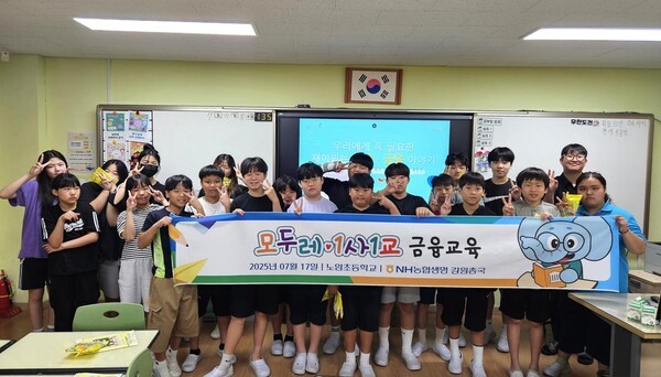 지난 7월, 강릉 노암초등학교에서 진행된 농협생명 ‘모두레·1사1교’ 어린이 금융교육 현장. (출처: NH농협생명) / 2025.11.17