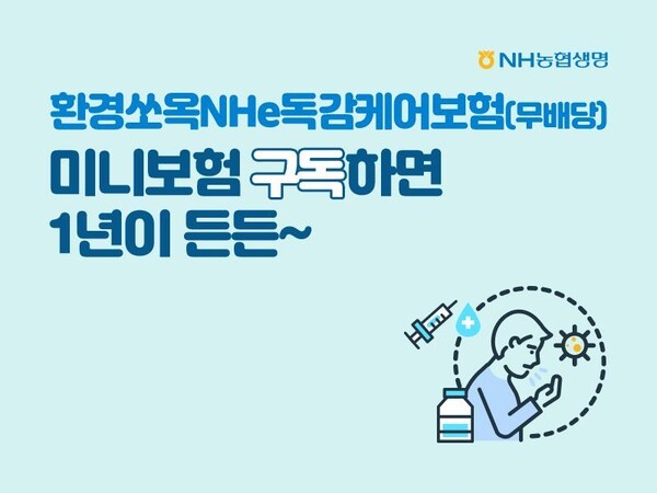 NH농협생명, 환경쏘옥NHe독감케어보험 누적 2만건 (출처: NH농협생명) / 2025.11.17