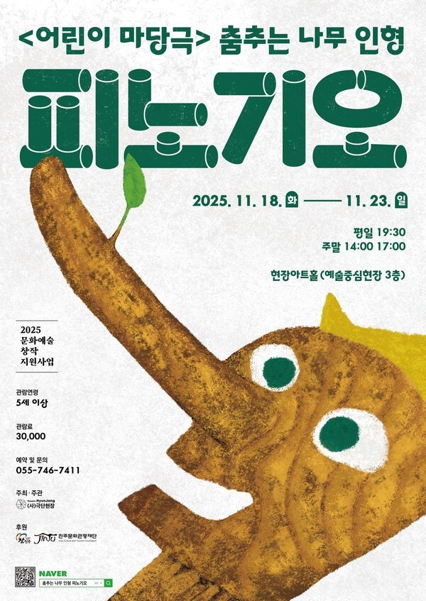 어린이 마당극 춤추는 나무 인형, 피노기오 11월 현장아트홀에서 선보인... - 뉴스 썸네일 이미지