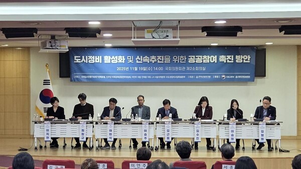 19일(수) 국회의원회관에서 「도시정비 활성화 및 신속 추진을 위한 공공참여 촉진방안」 세미나가 개최되고 있다. (출처: 한국토지주택공사) / 2025.11.19