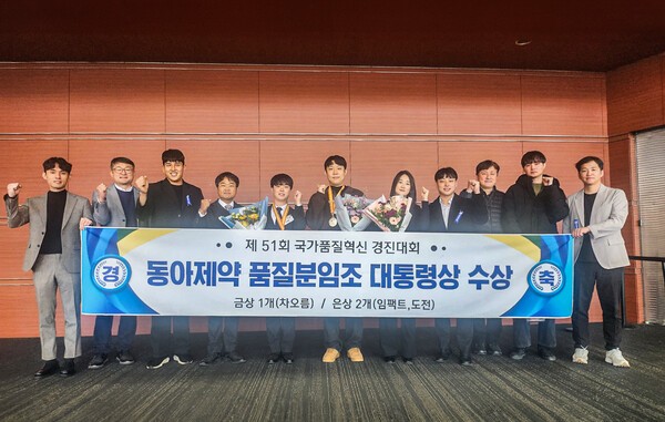 지난 19일 서울 강남구 코엑스에서 열린 제51회 국가품질혁신경진대회 시상식에서 수상자들이 기념사진을 촬영하고 있다.(출처: 동아제약) / 2025. 11. 20