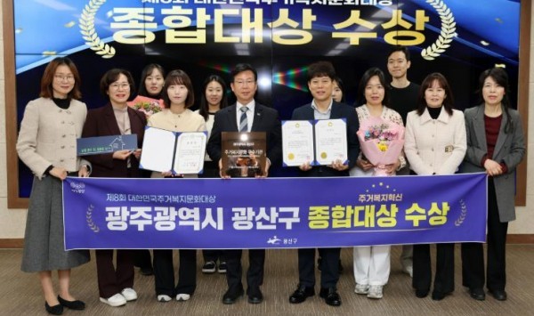 광산구가 전국 최초 ‘살던집 프로젝트’ 등 주거 복지 혁신 성과로 ‘제8회 대한민국 주거복지문화대상’에서 영예의 종합대상을 받았다. (출처: 광주 광산구) / 2025.11.21