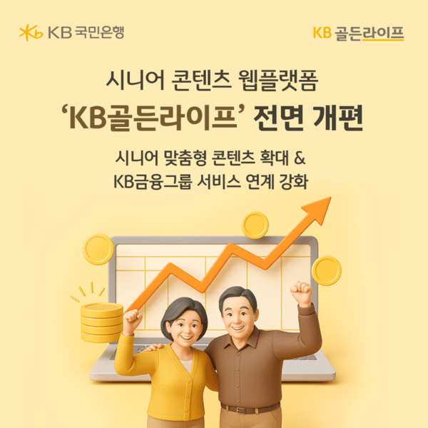KB국민은행, 시니어 콘텐츠 웹플랫폼 ‘KB골든라이프’ 전면 개편 (출처: KB국민은행) / 2025.11.21