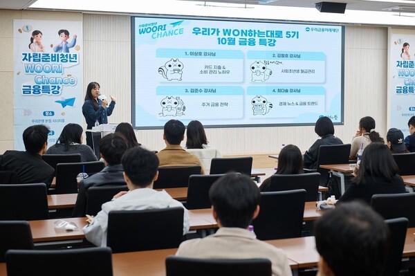 지난 10월 25일 우리은행 본점에서 열린 '자립준비청년 WOORI CHANCE' 금융특강에서 참석자들이 강연을 듣고있다. (출처: 우리금융그룹) / 2025.11.24
