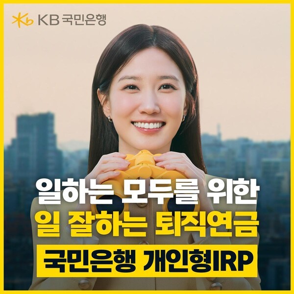 KB국민은행이 배우 박은빈과 함께한 퇴직연금 광고를 공개했다. (출처: KB국민은행) / 2025.11.24