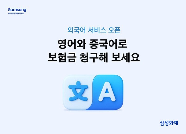 삼성화재, 보험금 청구 외국어 서비스 오픈 (출처: 삼성화재) / 2025.11.25