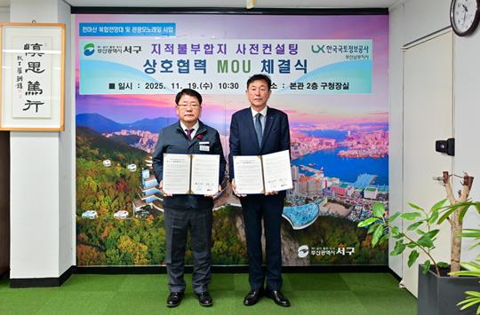 부산 서구청 - 한국국토정보공사 남부지사 지적불부합지 사전컨설팅 업무협약(MOU) 체결 (출처: 부산 서구청) / 2025.11.24