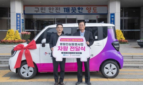 영도구, 2025년 고향사랑기금 활용 병원안심동행사업 차량 전달식 개최 (출처: 영도구) / 2025.11.24