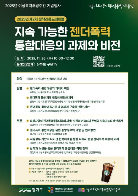 정책라운드 테이블 포스터 (출처: 경기도) / 2025.11.25