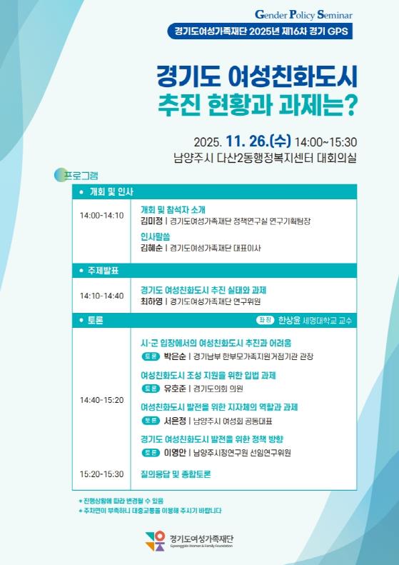 여성친화도시 토론회 포스터 (출처: 경기도여성가족재단) / 2025.11.25