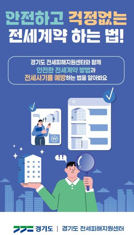 안전하고 걱정없는 전세계약 하는 법(리플릿) (출처: 경기도) / 2025.11.25