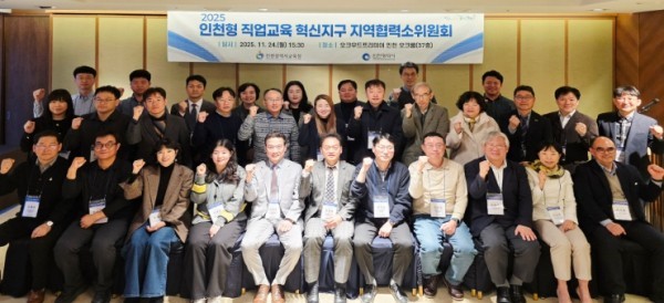 하반기 인천형 직업교육 혁신지구 지역협력소위윈회 (출처: 인천광역시교육청) / 2025.11.25