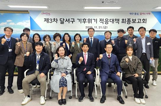 달서구, 제3차 기후위기 적응대책 최종보고회 개최 (출처: 대구 달서구) / 2025.11.25