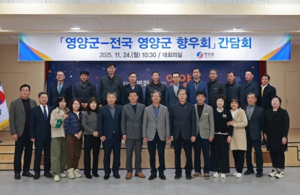 영양군-전국 향우회 간담회 개최 (출처: 영양군) / 2025.11.25