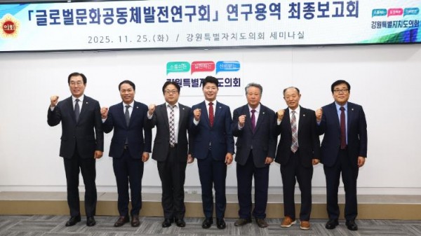 글로벌문화공동체발전연구회 '강원특별자치도 이민정책 추진 방향' 연구용역 최종보고회 개최 (출처: 강원특별자치도의회) / 2025.11.25