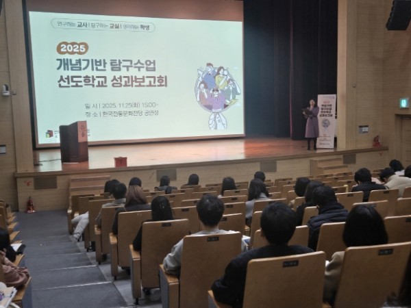 개념기반 탐구수업 성과보고회 (출처: 전북특별자치도교육청) / 2025.11.25