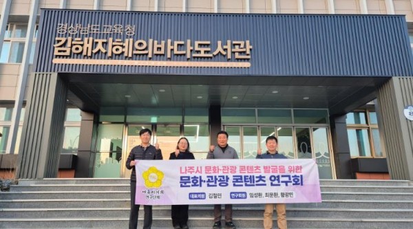 나주시의회 ‘문화․관광 콘텐츠 연구회’, 지역 맞춤형 문화․관광 모델 발굴 나서 (출처: 나주시의회) / 2025.11.25