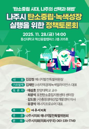 나주시의회 탄소중립·녹색성장 실행 정책토론회 개최 (출처: 나주시의회) / 2025.11.25
