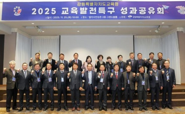 강원특별자치도교육청, 2025 교육발전특구 성과공유회 개최 (출처: 강원특별자치도교육청) / 2025.11.25