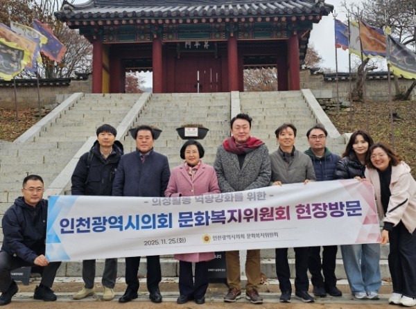 인천시의회 문화복지위원회, 강화 고려궁지 방문 (출처: 인천광역시의회) / 2025.11.25