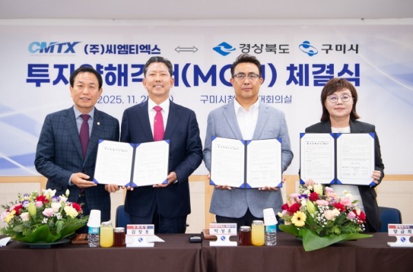 ㈜씨엠티엑스 ⇔ 경상북도·구미시 투자양해각서(MOU) 체결 (출처: 구미시) / 2025.11.25