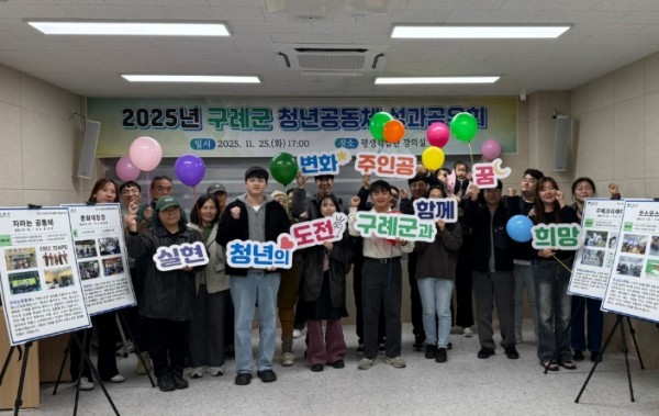 구례군, 청년공동체 성과공유회 (출처: 구례군) / 2025.11.26