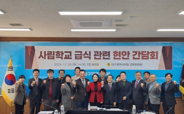 사립학교 급식 관련 현안 간담회 (출처: 대구시의회) / 2025.11.26