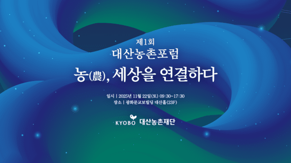 제1회 대산농촌포럼 ‘농(農), 세상을 연결하다’ 키비주얼 이미지 (출처: 대산농촌재단) / 2025.11.26