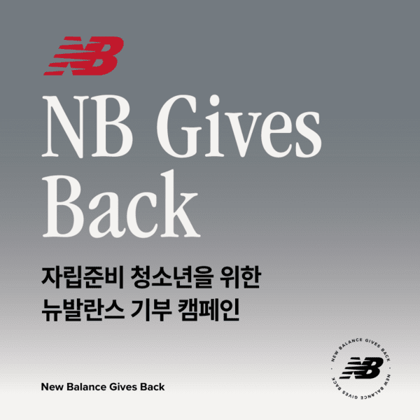‘기브 백(Gives Back)’ 기부 캠페인 포스터. (출처: 이랜드월드)/ 2025. 11. 27