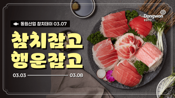 [식음료소식] 동원산업, 3월 7일 참치데이 프로모션 - 뉴스 썸네일 이미지
