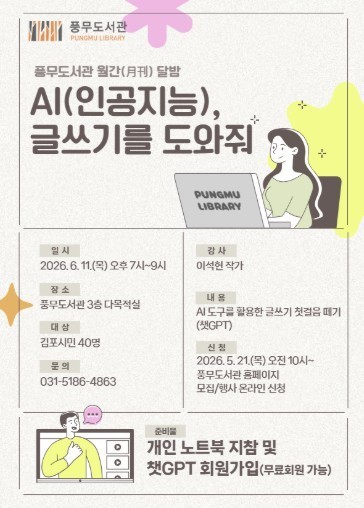 김포시 풍무도서관, ‘인공지능(AI), 글쓰기를 도와줘’ 프로그램 운영