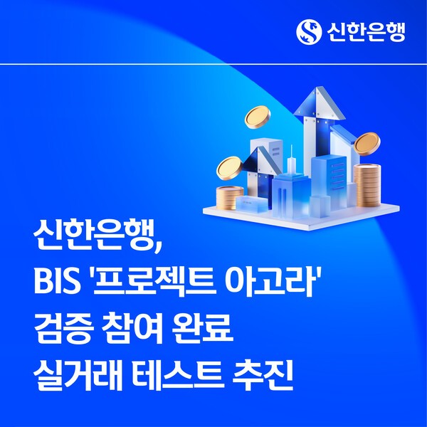 [금융소식] 신한·NH농협은행, 글로벌 결제 혁신 '프로젝트 아고라' 검증... - 뉴스 썸네일 이미지