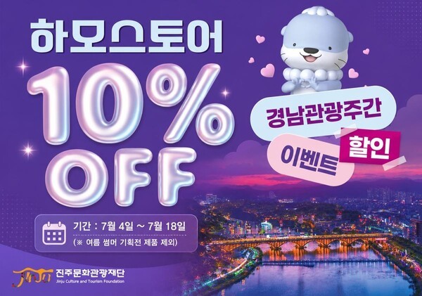 하모스토어, 경남관광주간 맞아 10% 할인 이벤트 - 뉴스 썸네일 이미지
