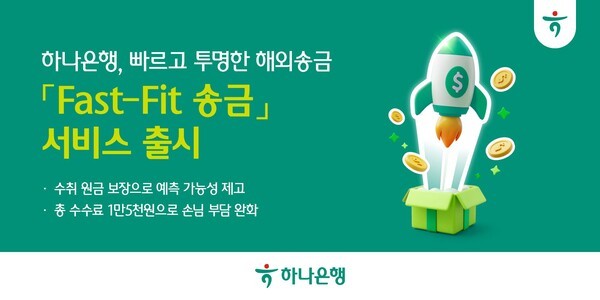 [하나금융] 하나은행 빠른 해외송금 / 하나카드 AI 통합 구독
