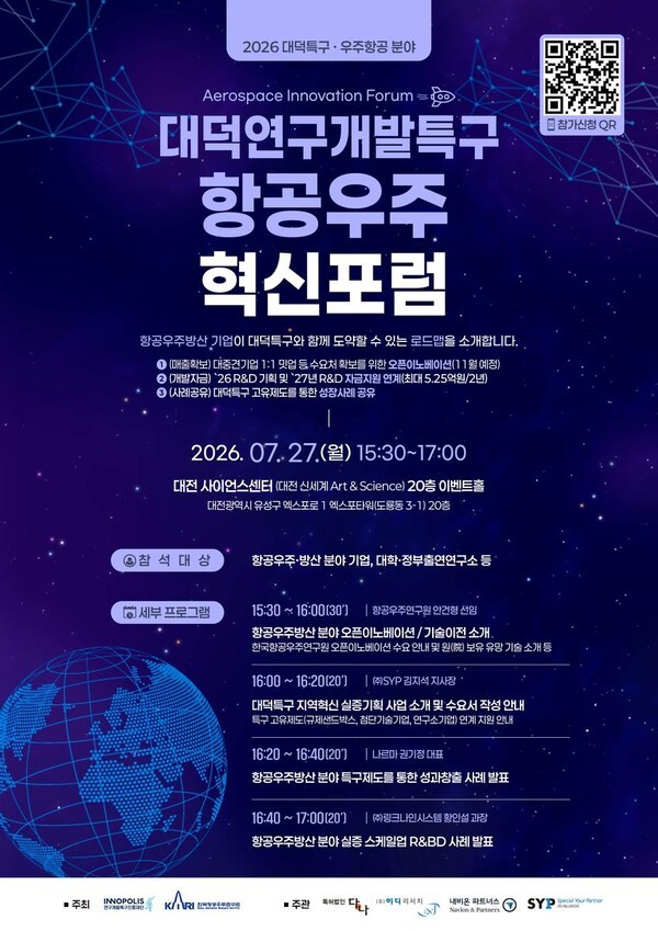 대덕특구본부, 항공우주 혁신생태계 활성화 위한 혁신포럼 - 뉴스 썸네일 이미지